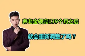 养老金可以一直领取，领完139个月之后，是不是就重新调整了？