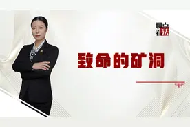 致命的矿洞：6个河南人死在山西，有命盗采，没命回家过年视频封面