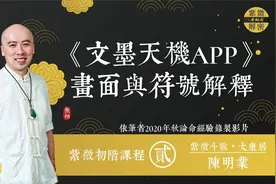 文墨天机App界面与符号解读