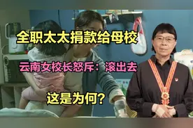 全职太太捐款给贫困学校，云南女校长怒斥：滚出去！这到底是为何视频封面