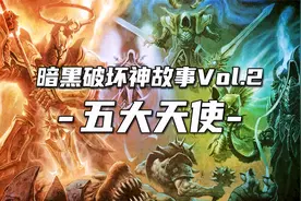 天堂五大天使性格怪异【暗黑破坏神故事节目02】