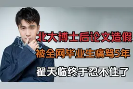 翟天临：北大博士论文造假，遭全网毕业生痛骂4年，他装都不装了视频封面