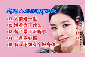 2021感悟人生的五首DJ好歌《人的这一生》《有啥不如有个好身体》
