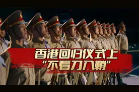 香港回归交接仪式上，仪仗队的“不看刀入鞘”惊艳众人视频封面