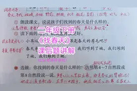 二年级下册《找春天》课后题讲解，训练仿说和如何读好句子视频封面