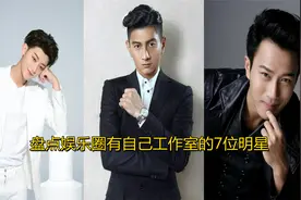 盘点有自己工作室7位明星，黄子韬的工作室名字太个性，低调时尚