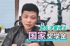 怎样才能评上国家奖学金？对照这几项硬性条件，找找自己差距视频封面
