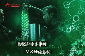 一滴就可能致命 VX神经毒剂有多可怕？