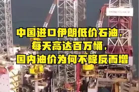 中国进口伊朗低价石油，每天高达百万桶，国内油价为何不降反而增视频封面