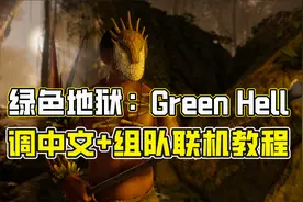 《绿色地狱：Green Hell》调中文+组队联机教程