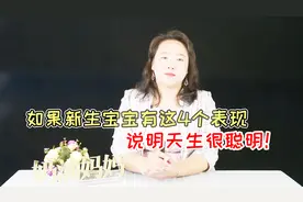 如果新生宝宝有这4个表现，说明天生很聪明，中的父母以后享福了视频封面