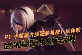 【尼尔机械纪元 中文版全流程】P1-小姐姐大战狂暴机械！试体验视频封面