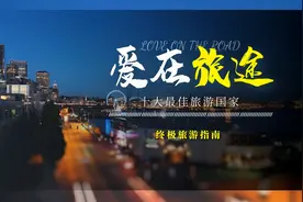 年度最佳10个旅游国家|终极旅游指南