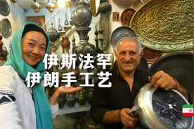 寻找传统波斯手工艺，伊朗伊斯法罕旅行vlog【大部分英文，慎入】视频封面