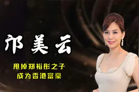 甩掉郑裕彤之子，成为香港富豪，香港小姐邝美云的转型之路视频封面