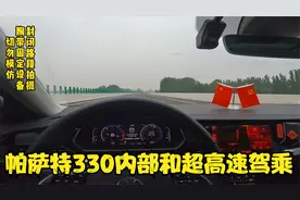 22款星空豪华330帕萨特车内情况以及超高速驾乘体验非专业勿模仿