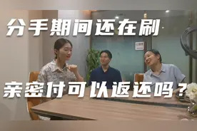 分手期间还在刷亲密付是否可以要求返还？