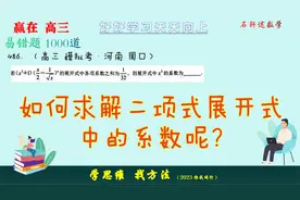如何求解二项式展开式中的系数呢？掌握方法与技巧，不要慌视频封面