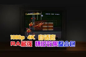 【RetroArch最新版本+最强怀旧效果+多核心预设】懒人整合包视频封面