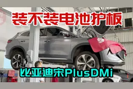 比亚迪宋plusDMi底盘结构一览，电池护板到底有没必要装