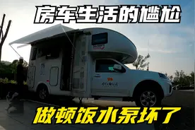 近距离看塔山阻击战，驻车锦州市区，水泵坏了，房车生活的尴尬视频封面