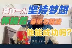 小伙孤身一人坚持梦想，怀揣着大家的希望与鼓励，他能成功吗？视频封面