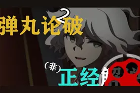 学级裁判是讲相声的地方吗？【弹丸论破2沙雕配音】视频封面