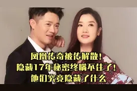 凤凰传奇被传解散！隐藏17年秘密终瞒不住了！他们究竟隐藏了什么