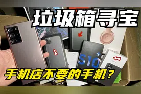 在手机店门口的垃圾箱，捡到4部手机，还是好的都不要了？视频封面