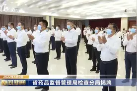 山西省药品监督管理局检查分局揭牌视频封面