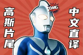 奥特曼歌曲在唱什么？高斯片尾中文直译！