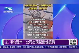河北晋州一公司出现聚集性疫情视频封面