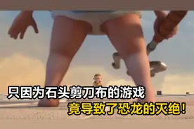 两个小孩石头剪刀布的游戏，竟导致了恐龙的灭绝，简直大开眼界！视频封面