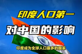 印度成为全球人口最多的国家，可能对中国产生哪些影响？视频封面