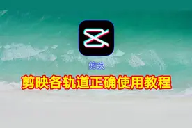 剪映各轨道正确使用教程，让你对剪映各轨道有个全新的认识