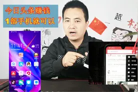 1部手机也可以赚钱，安装今日头条，功能方法详细教你！视频封面
