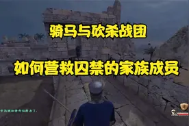 骑马与砍杀战团如何营救囚禁的家族成员