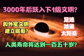 3000年后人类将进入下一级宇宙文明？足迹踏遍太阳系？寿命150岁视频封面