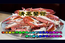 清蒸蟹钳原汁原味蟹脚做法很简单，用蟹脚做出的下酒菜越剥越好吃