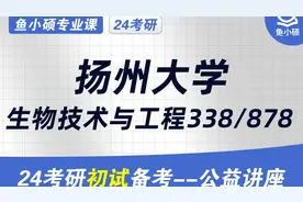 24扬州大学生物技术与工程初试经验分享（扬大338/878）视频封面