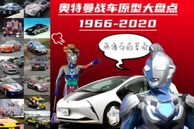 历代奥特曼汽车盘点（1966-2020）视频封面