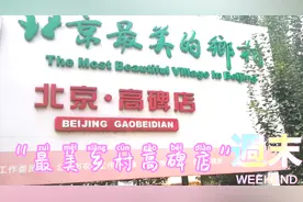 高碑店：北京最美的乡村！民俗、传媒、时尚打造通惠河文化产业带视频封面