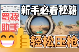 罗技鼠标宏压枪宏助手使用教程