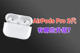 加量又降价！时隔3年更新！1899元的AirPods Pro 2代有哪些升级？视频封面