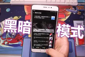 微信新增“黑暗模式”，仅供安卓用户独享，iPhone用户馋哭了！视频封面