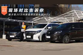 传祺M8/GL8/艾力绅现场对比 告诉你谁是30万内更值得买的全能MPV