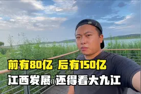 九江再签大项目，网友意见褒贬不一，150亿不香吗？视频封面