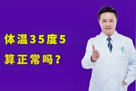 体温35度5，算正常吗？医生坦言：当心或是疾病的信号