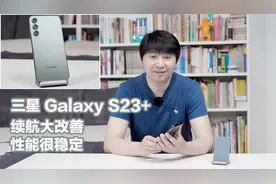 好看好用好手机，三星Galaxy S23+上手体验视频封面