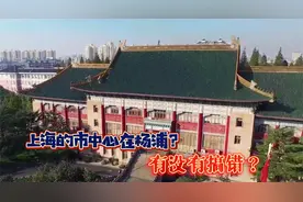 上海的市中心在杨浦？有没有搞错？视频封面